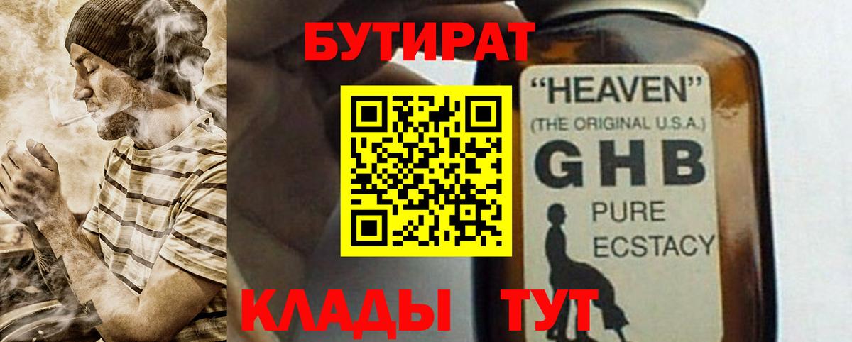 БУТИРАТ GHB Донской