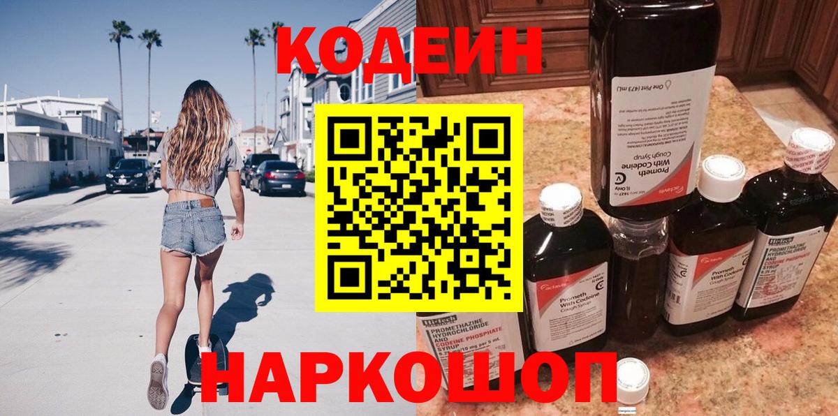 Кодеин напиток Lean (лин)  Вход с VPN  Кодеиновый сироп Lean Purple Drank  Донской 